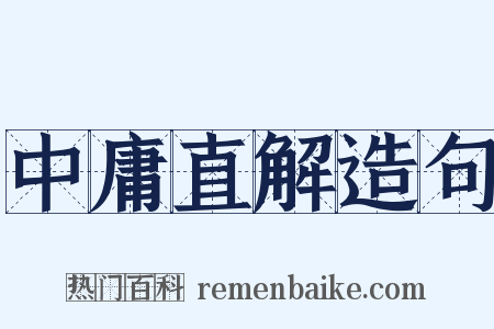 中庸直解造句是什么意思的图片